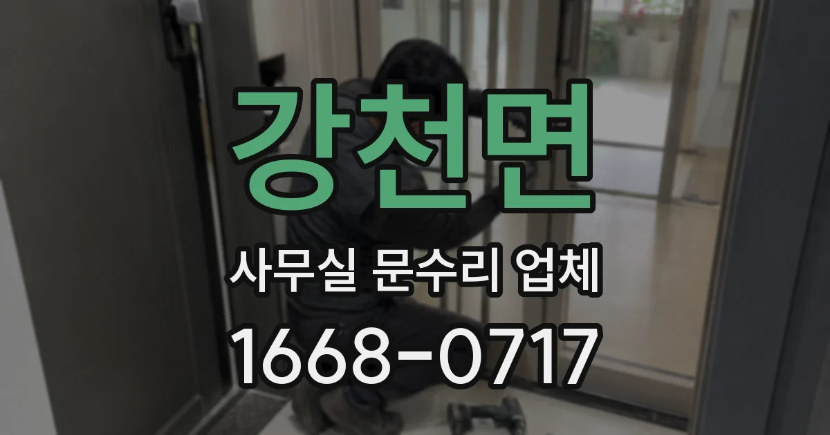 강천면 사무실 문수리 업체