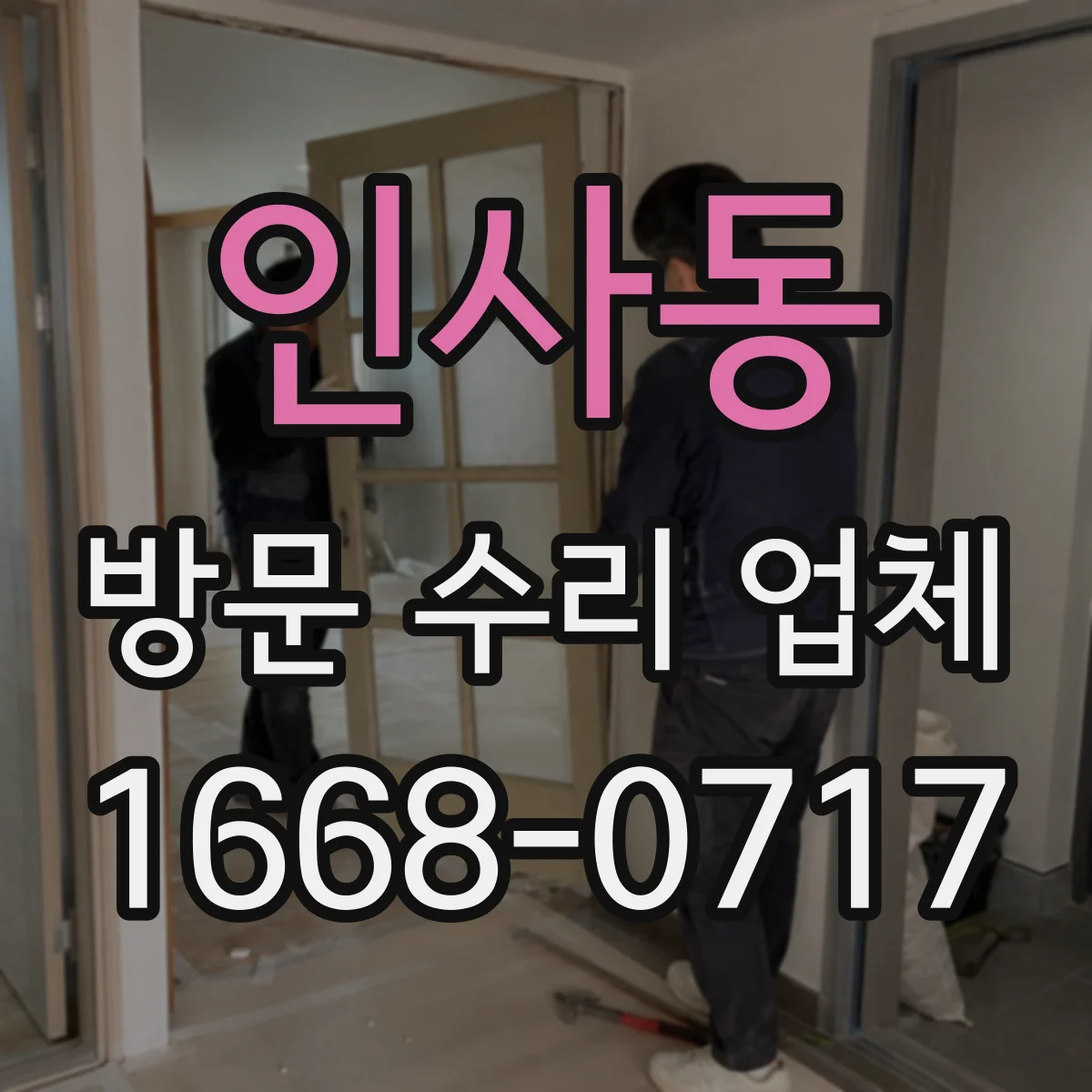 인사동 방문 수리 업체