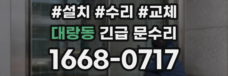 대랑동 긴급 문수리