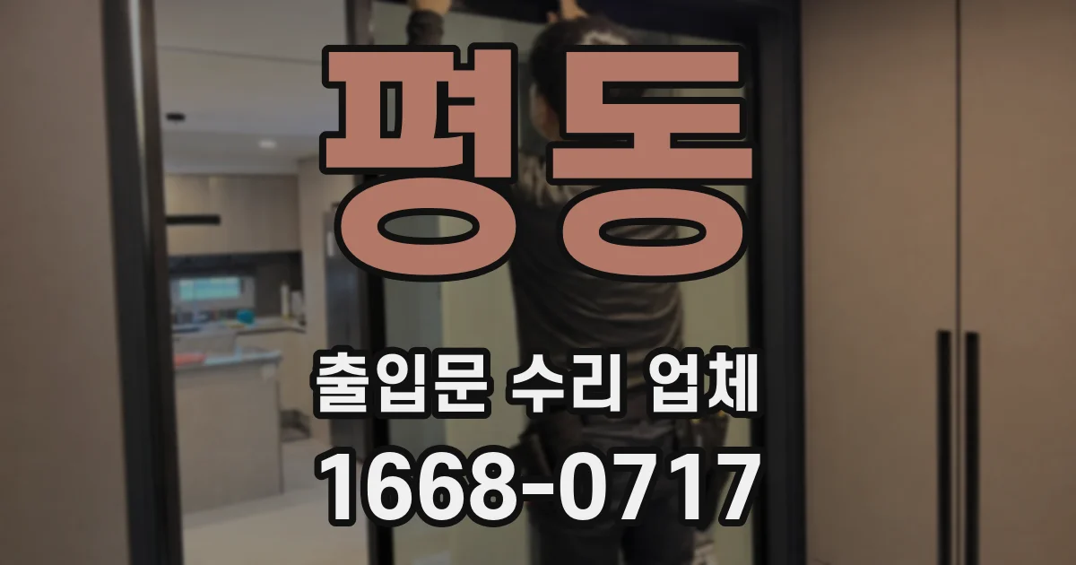 평동 출입문 수리 업체