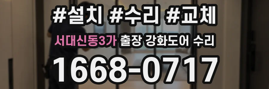서대신동3가 출장 강화도어 수리