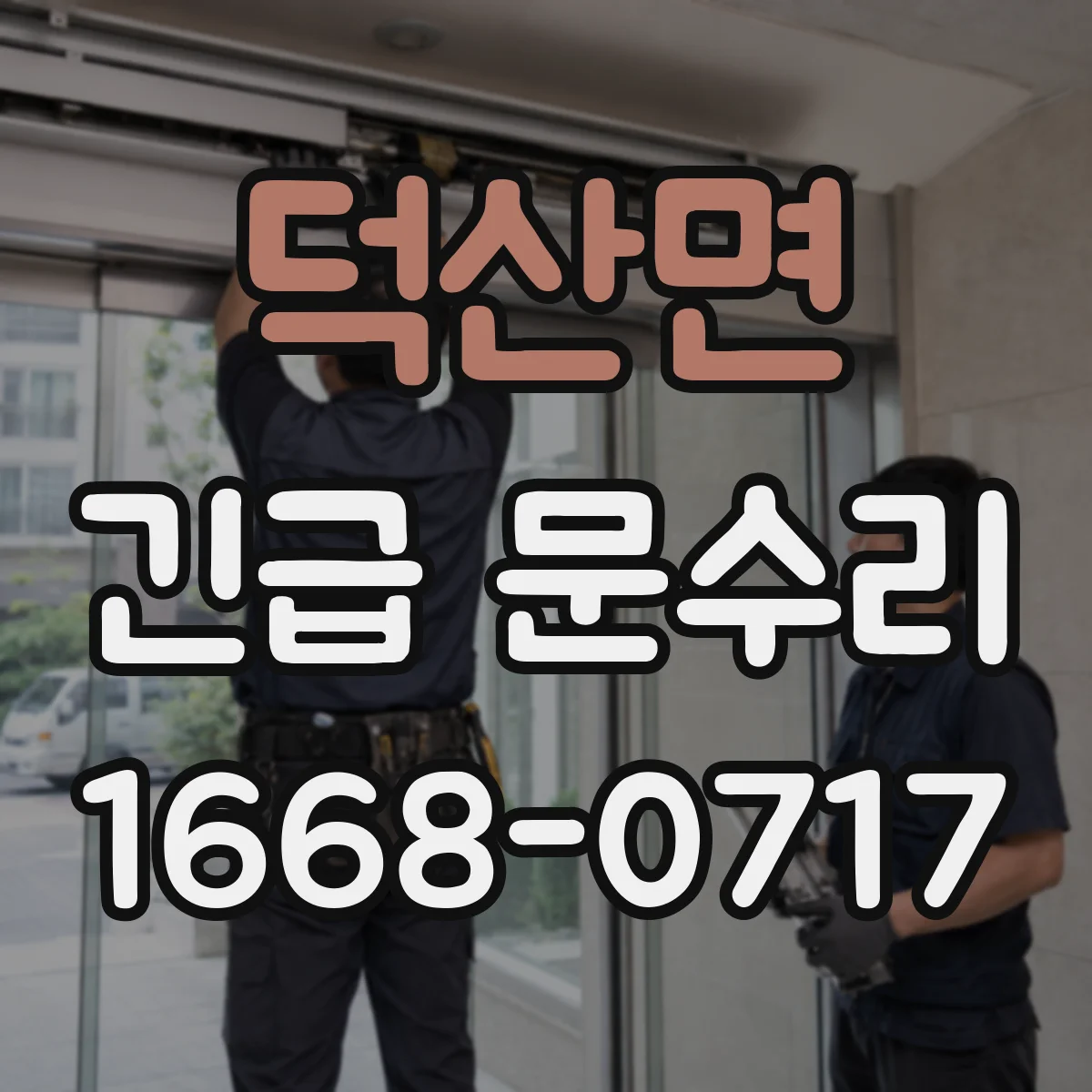 덕산면 긴급 문수리