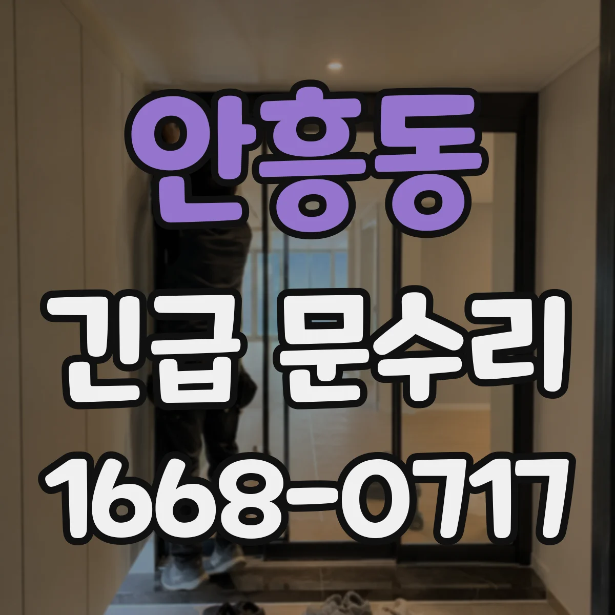안흥동 긴급 문수리