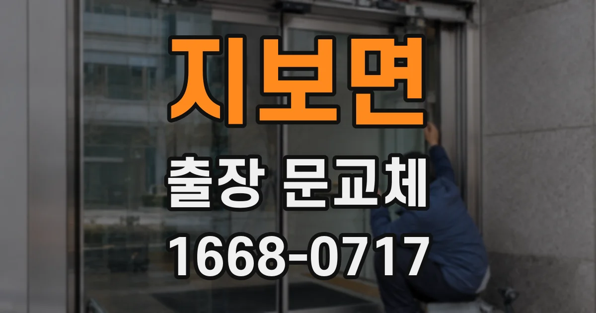 지보면 출장 문교체
