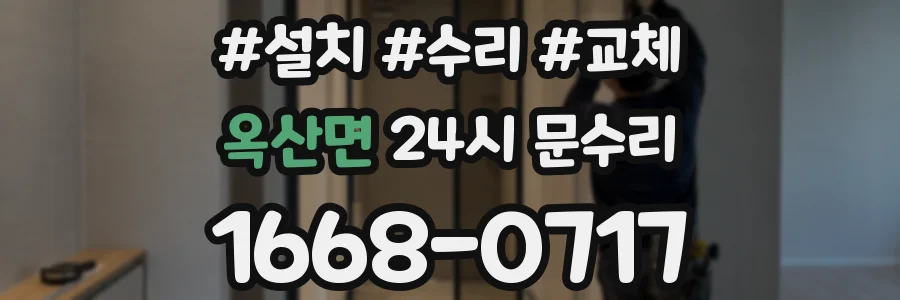 옥산면 24시 문수리