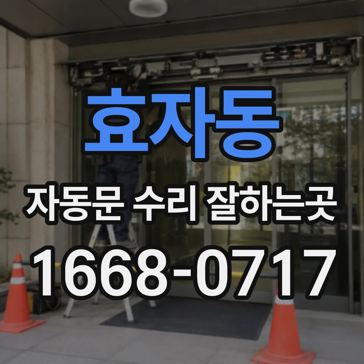 효자동 자동문 수리 잘하는곳 모터 수리와 새 자동문 설치를 비교해봤습니다