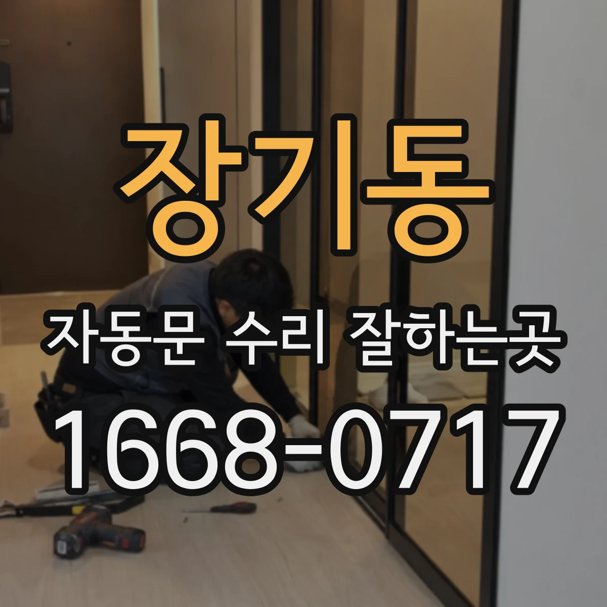 장기동 자동문 수리 잘하는곳