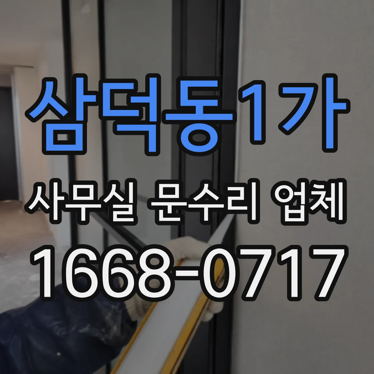 삼덕동1가 사무실 문수리 업체
