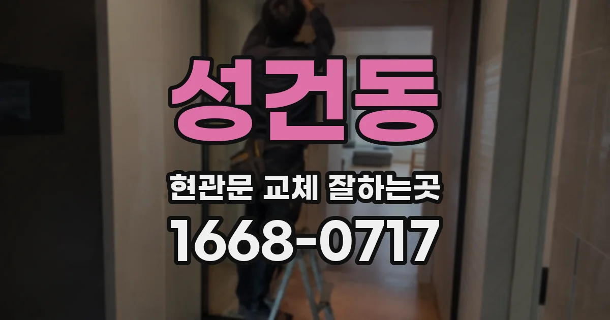 성건동 현관문 교체 잘하는곳