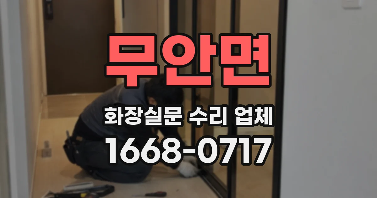 무안면 화장실문 수리 업체