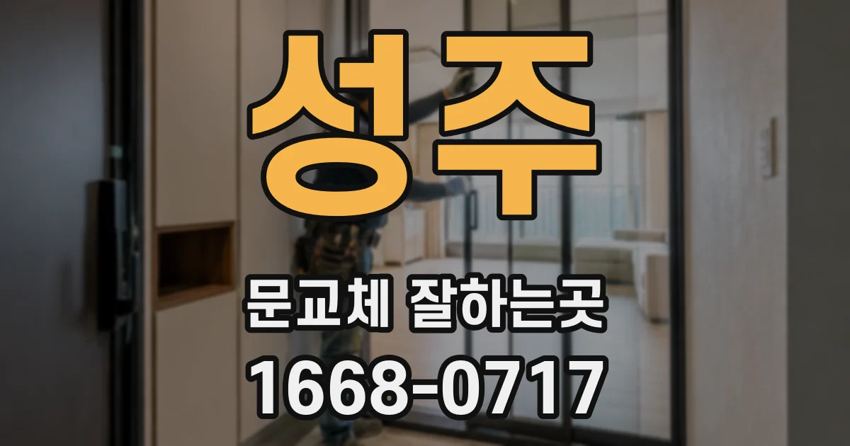 성주 문교체 잘하는곳