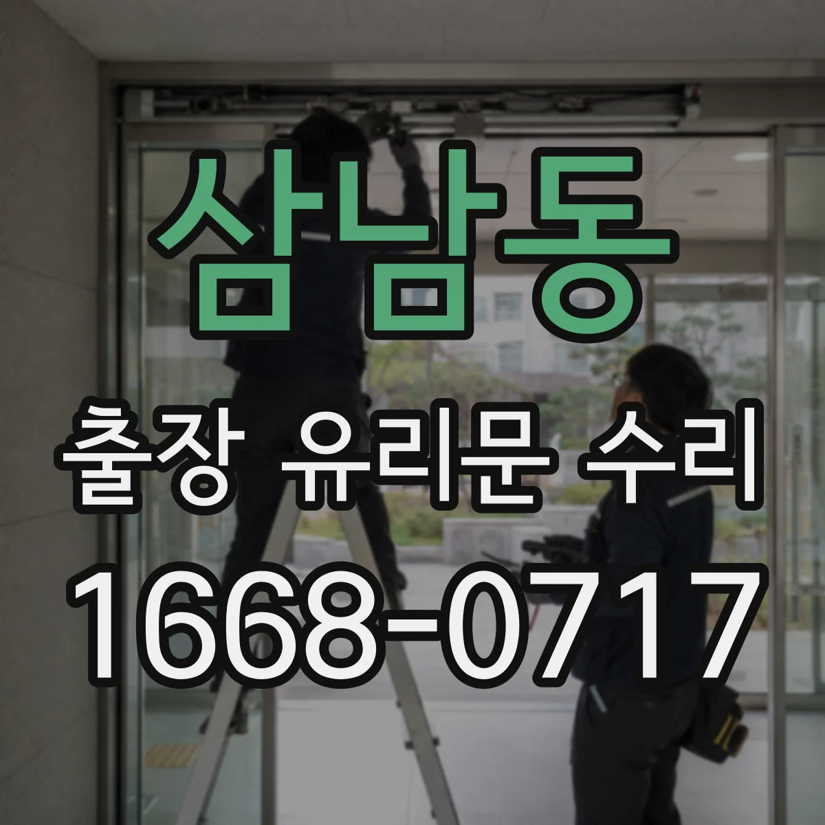 삼남동 출장 유리문 수리