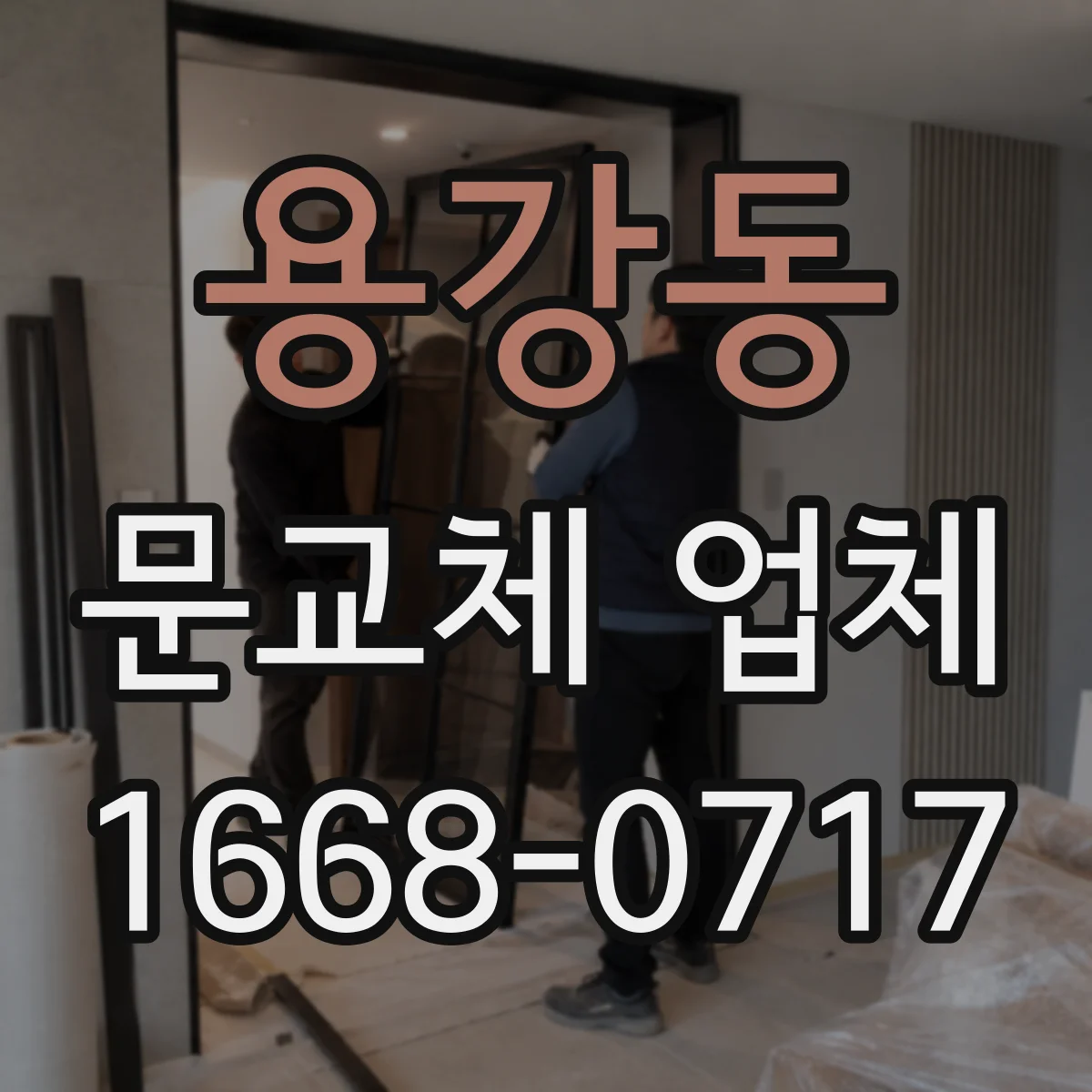 용강동 문교체 업체