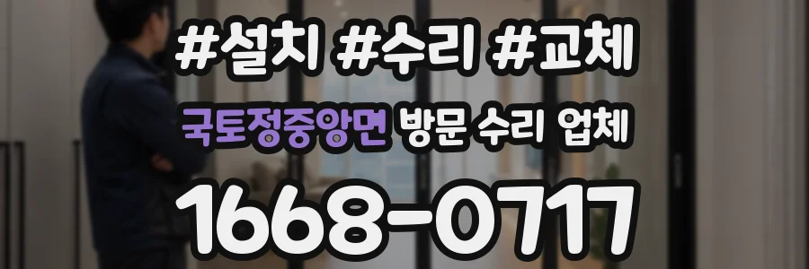 국토정중앙면 방문 수리 업체