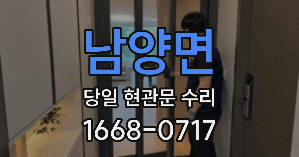 남양면 당일 현관문 수리