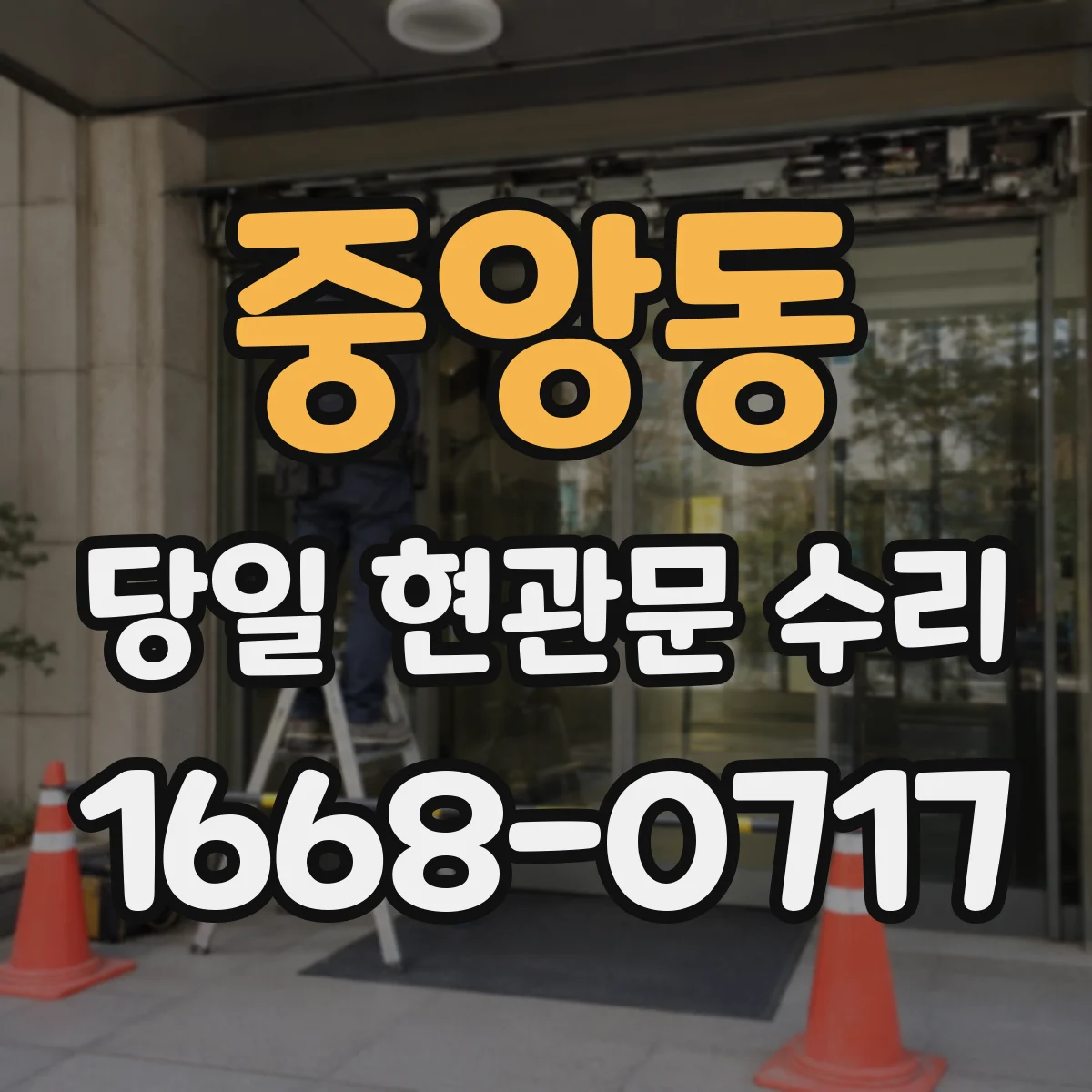중앙동 당일 현관문 수리