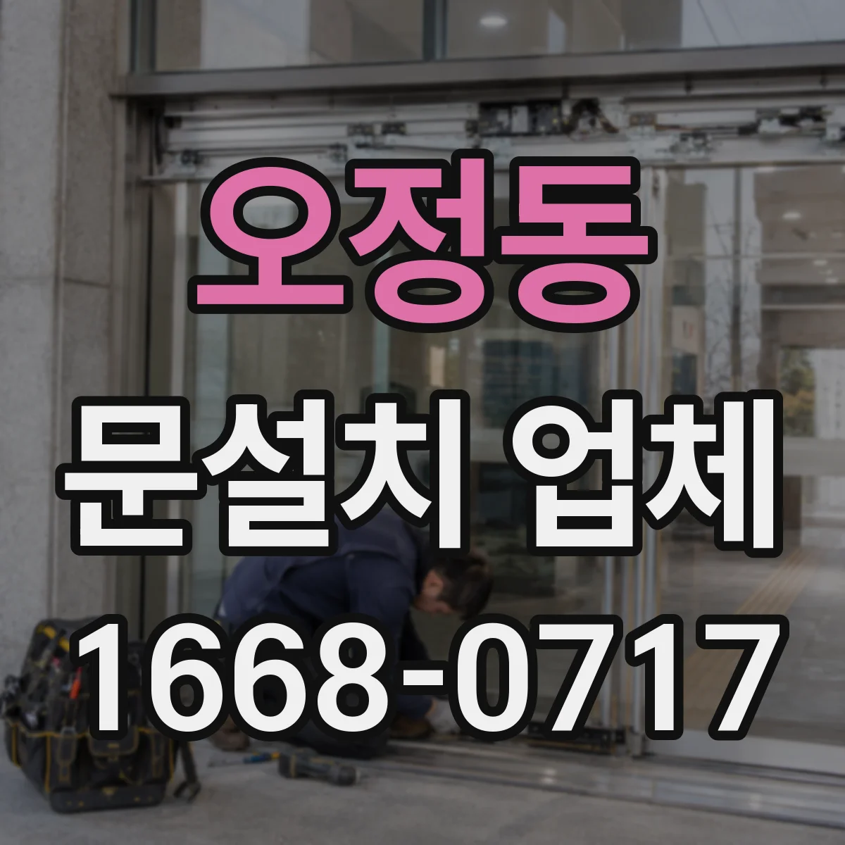 오정동 문설치 업체
