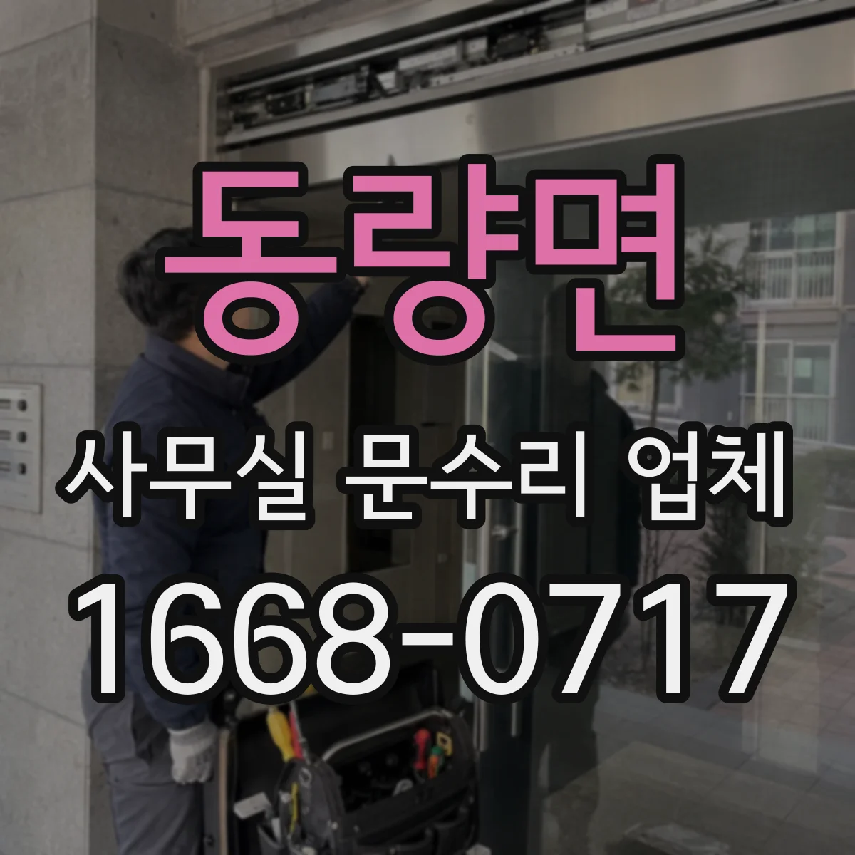 동량면 사무실 문수리 업체