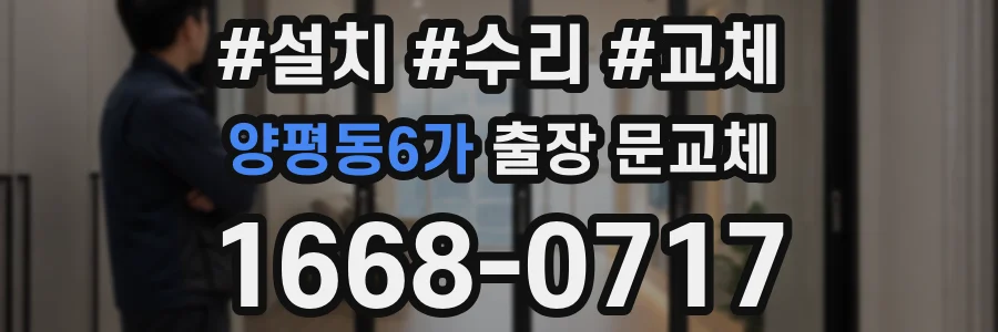 양평동6가 출장 문교체