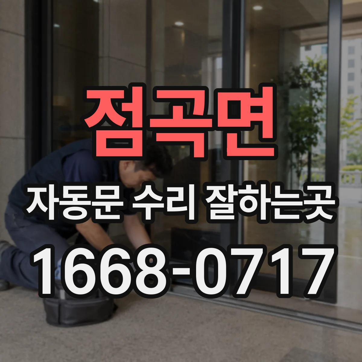 점곡면 자동문 수리 잘하는곳