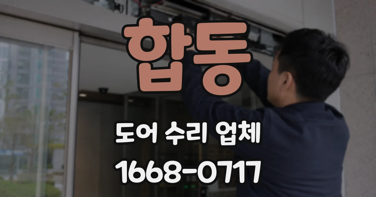 합동 도어 수리 업체