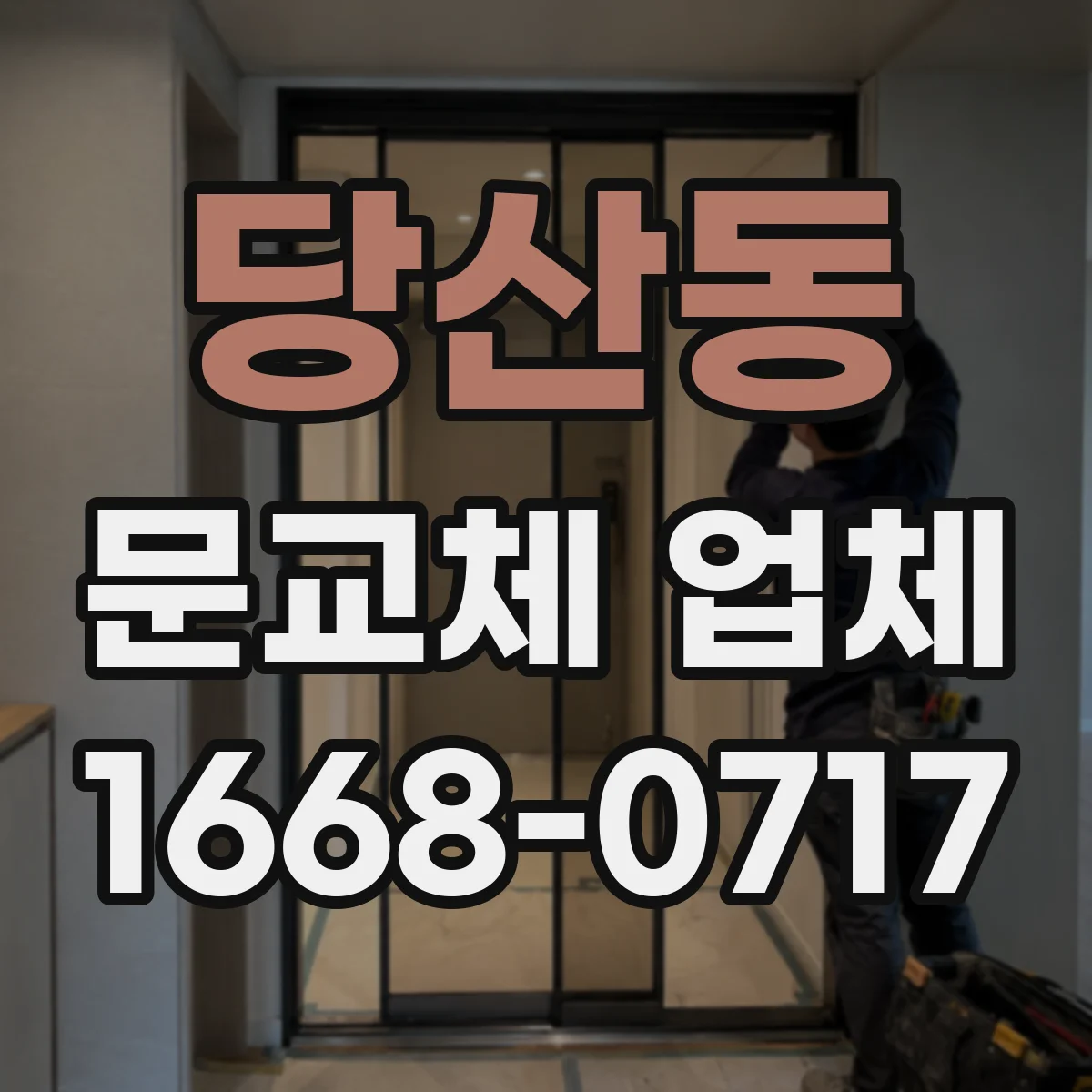 당산동 문교체 업체