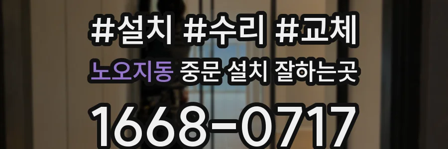 노오지동 중문 설치 잘하는곳