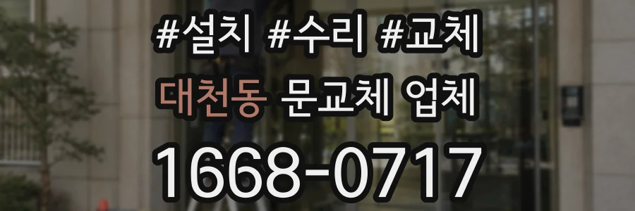 대천동 문교체 업체