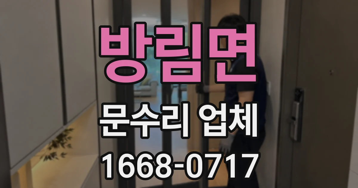 방림면 문수리 업체