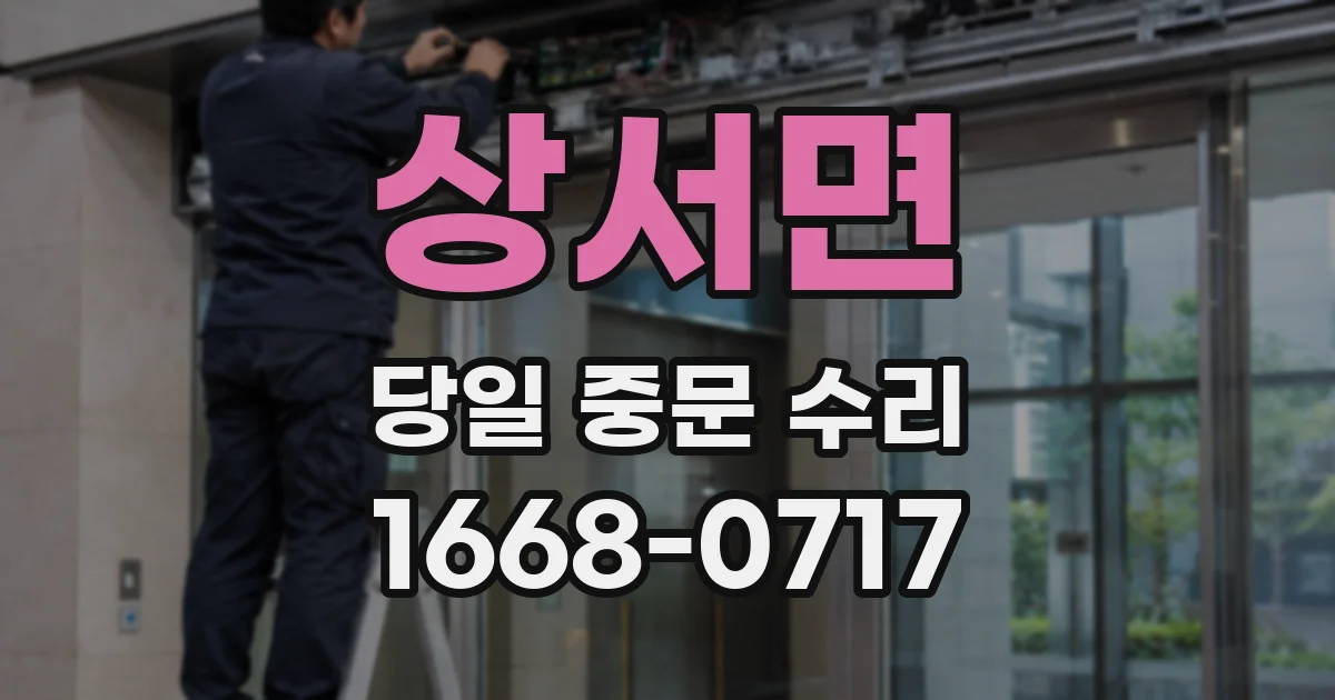 상서면 당일 중문 수리