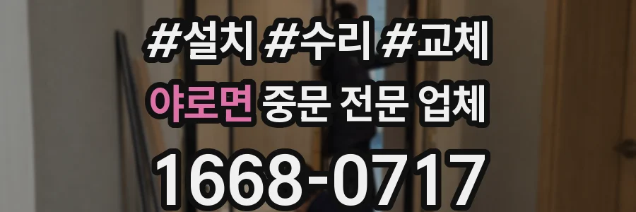 야로면 중문 전문 업체