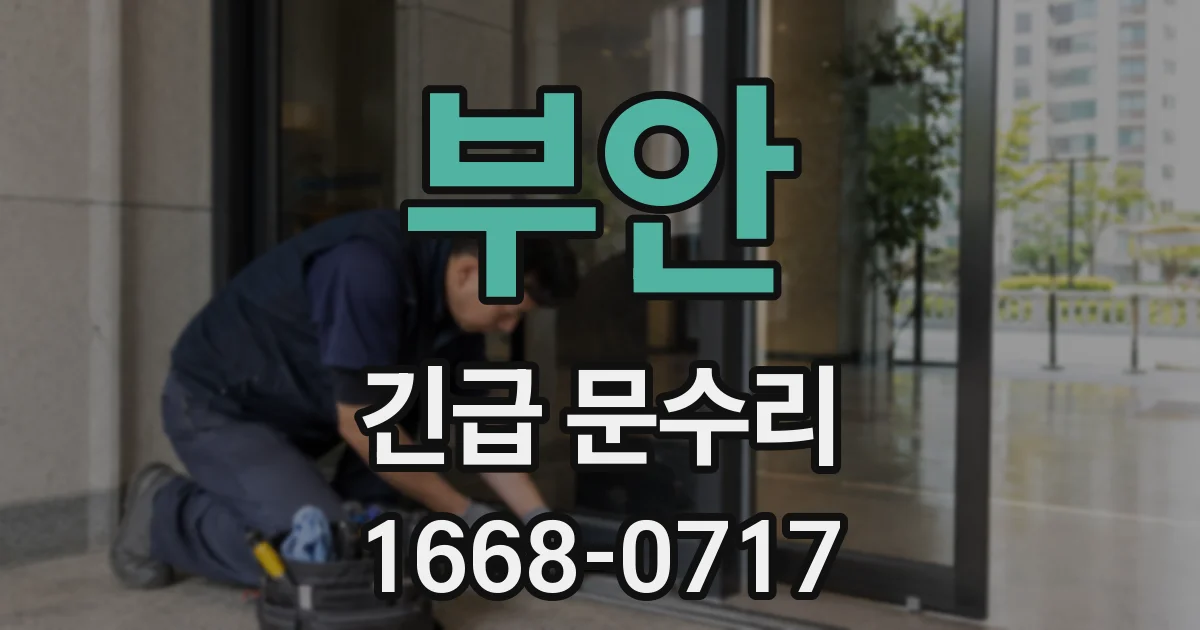 부안 긴급 문수리