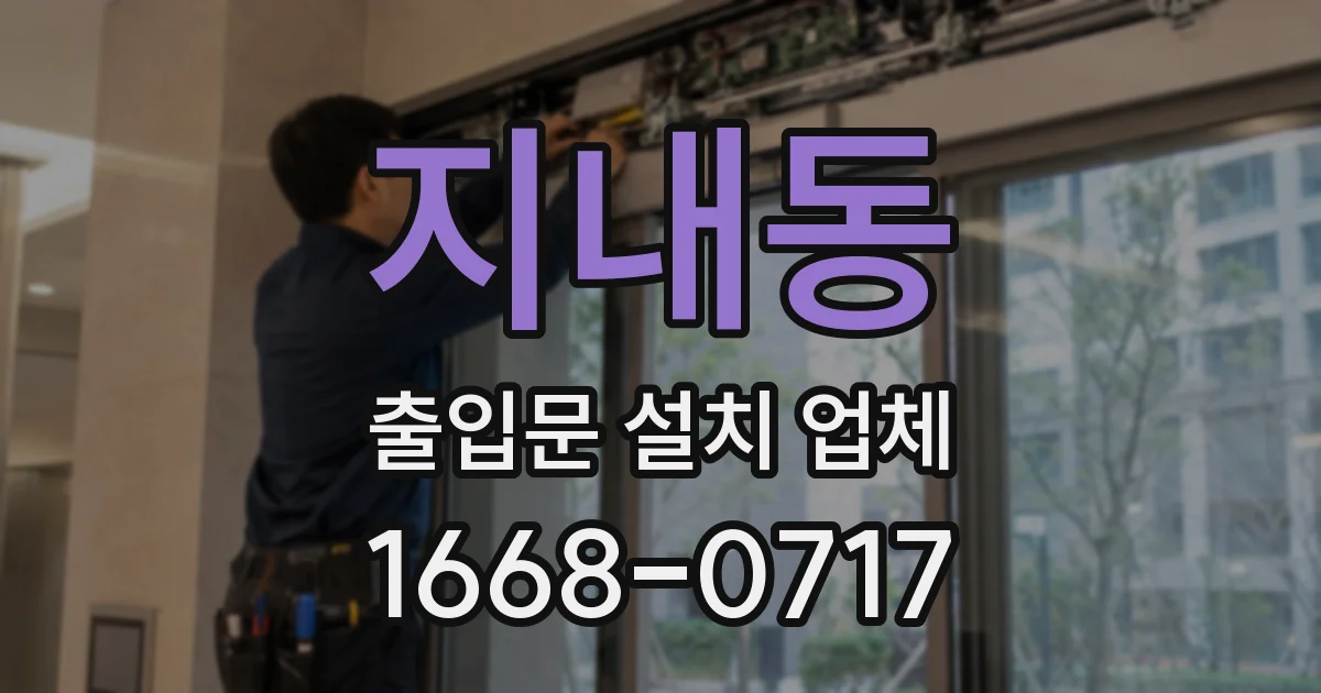 지내동 출입문 설치 업체