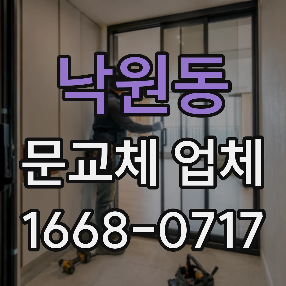 낙원동 문교체 업체