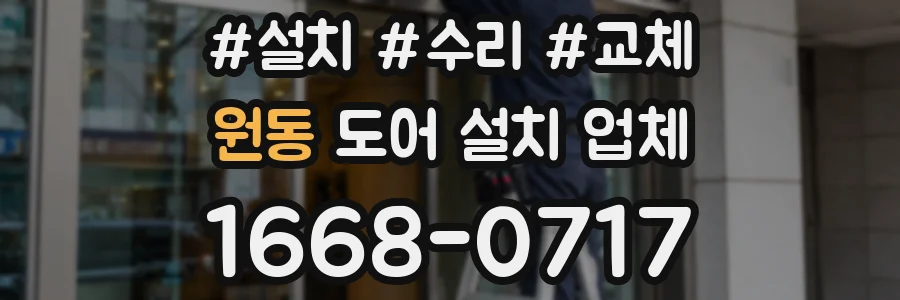 원동 도어 설치 업체