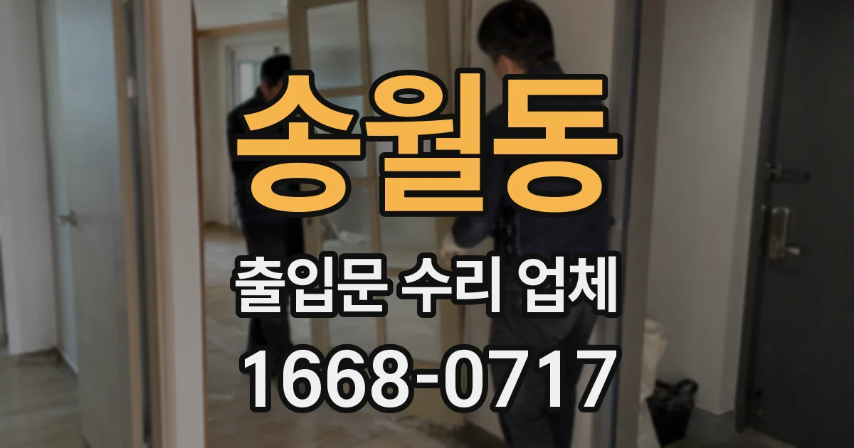 송월동 출입문 수리 업체