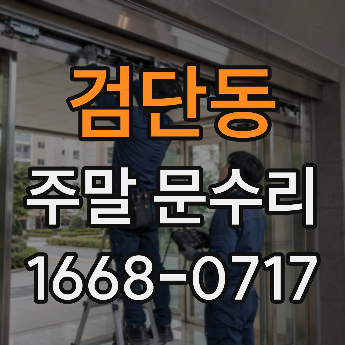 검단동 주말 문수리