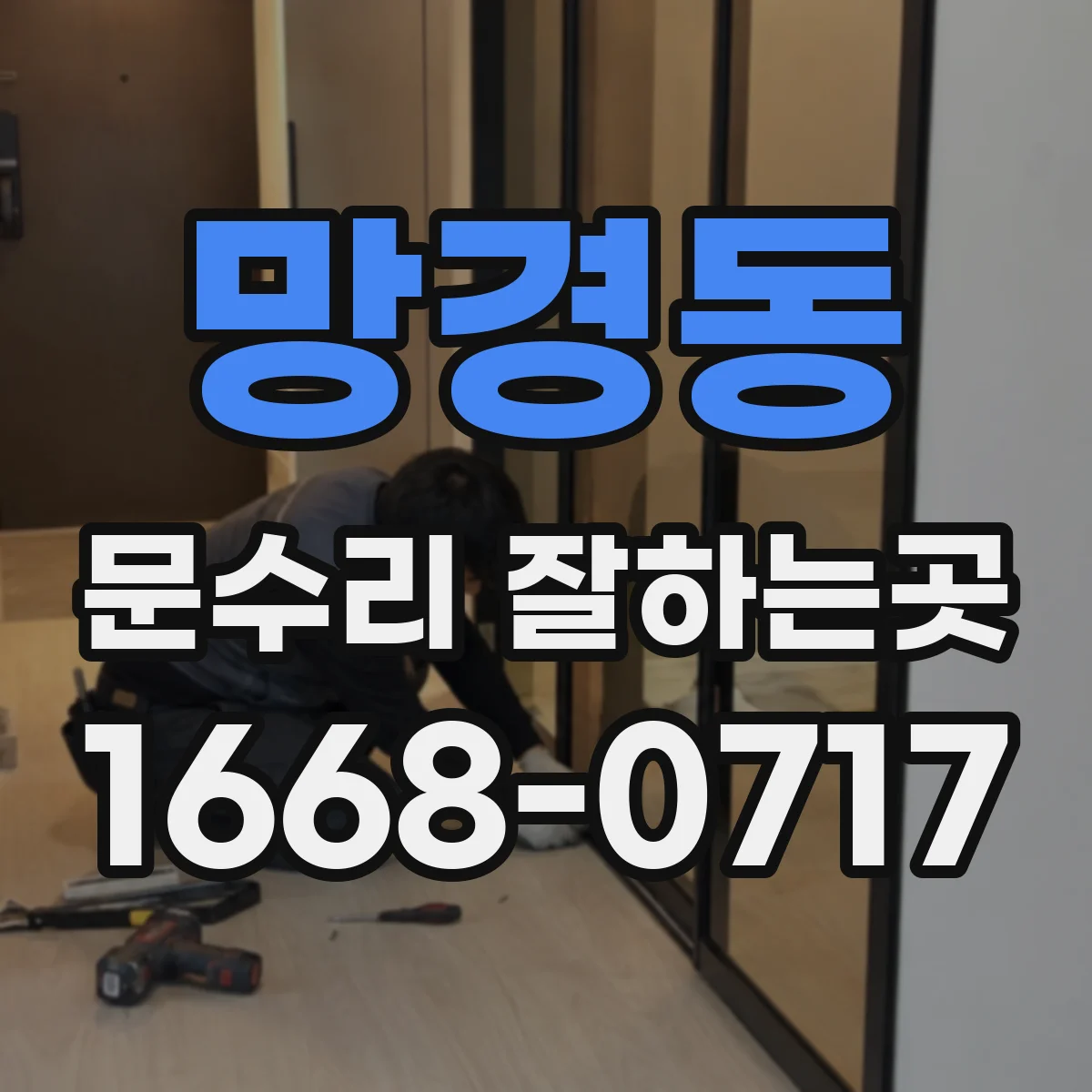 망경동 문수리 잘하는곳