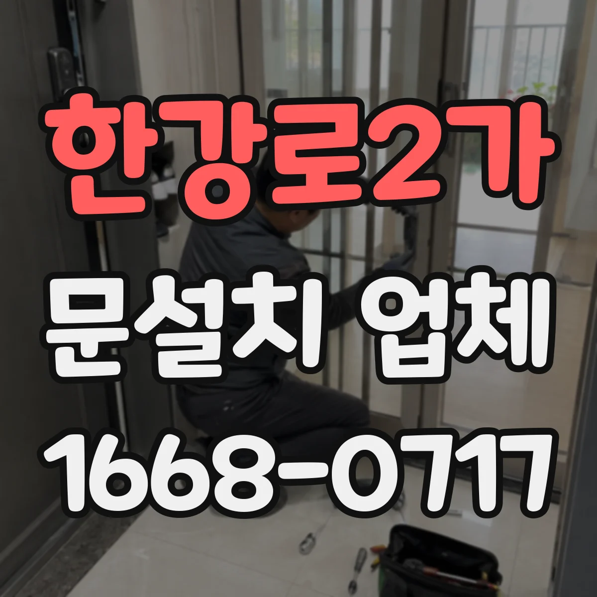 한강로2가 문설치 업체 중문 설치 전후 동선 개선과 수납 공간 팁