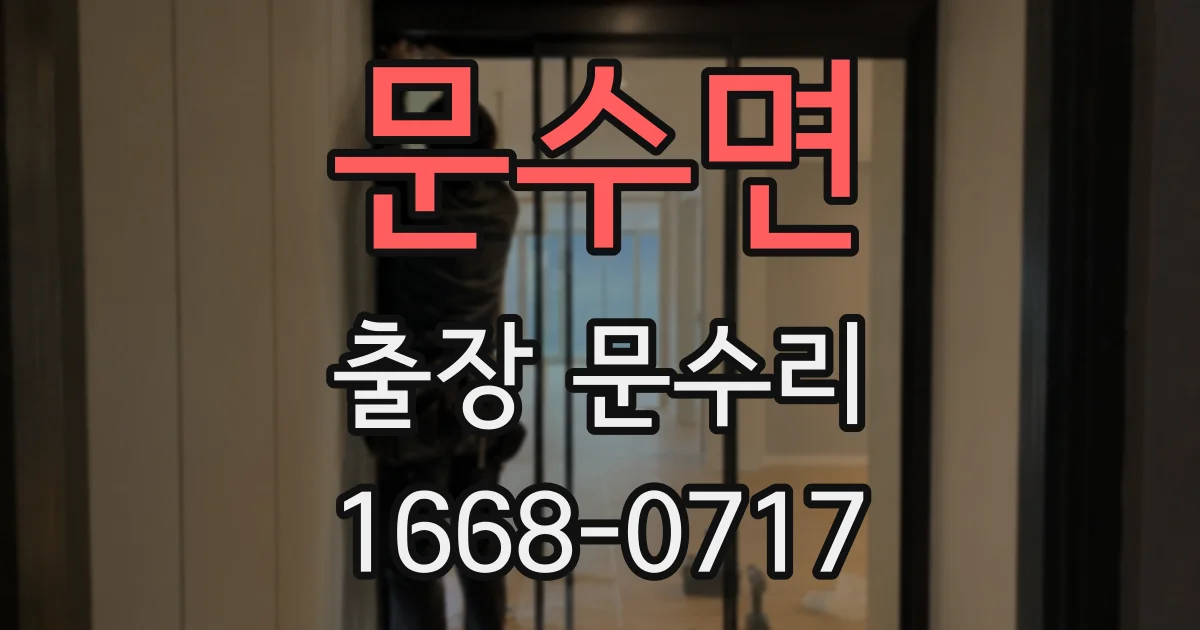 문수면 출장 문수리