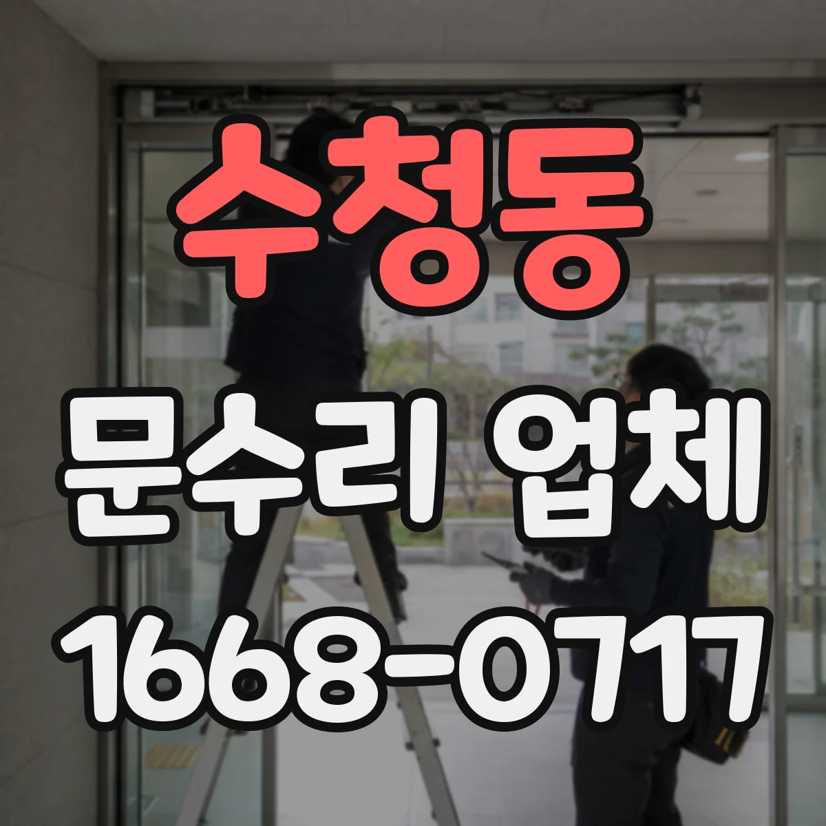 수청동 문수리 업체 방화문 개폐 문제 점검 후 조치 안내
