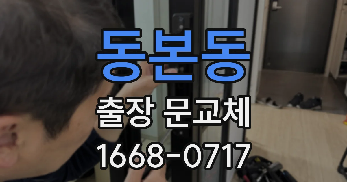 동본동 출장 문교체