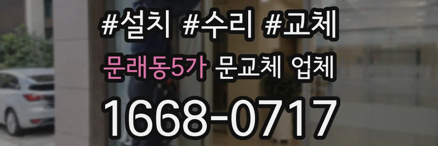 문래동5가 문교체 업체