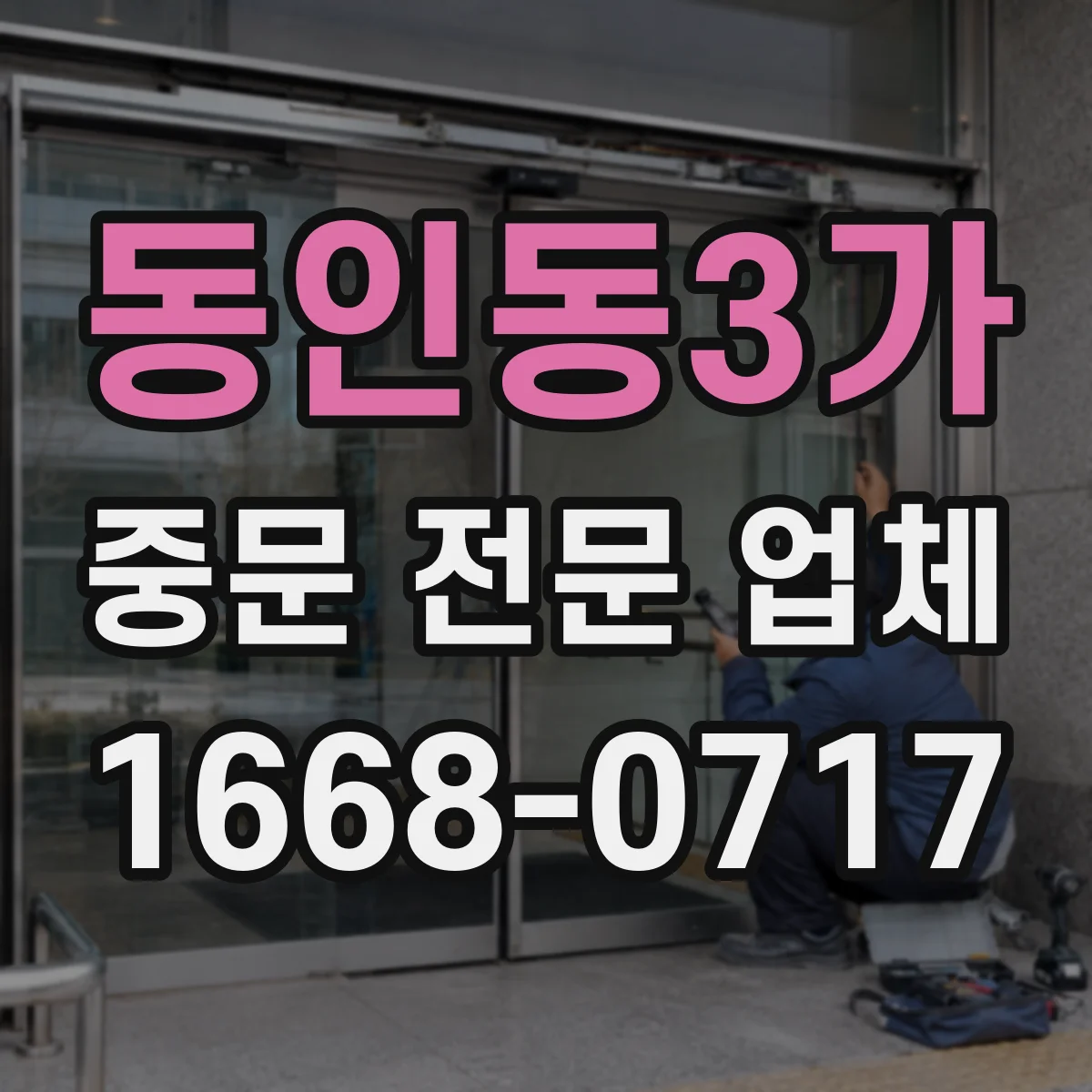 동인동3가 중문 전문 업체
