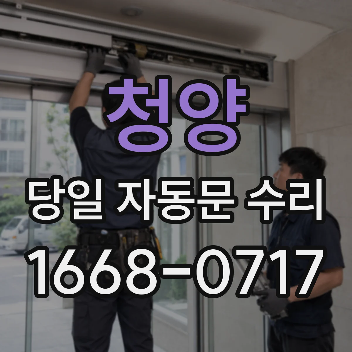 청양 당일 자동문 수리 개폐지연 발생 시 당장 필요한 임시 조정