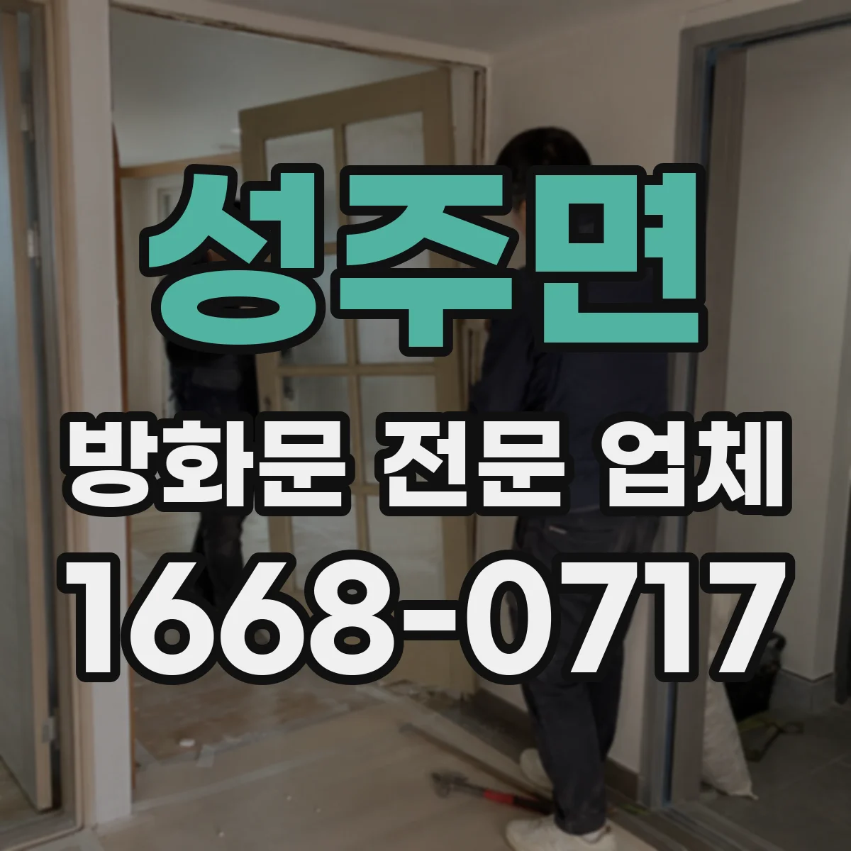 성주면 방화문 전문 업체