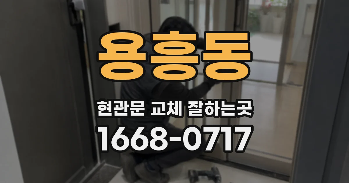 용흥동 현관문 교체 잘하는곳