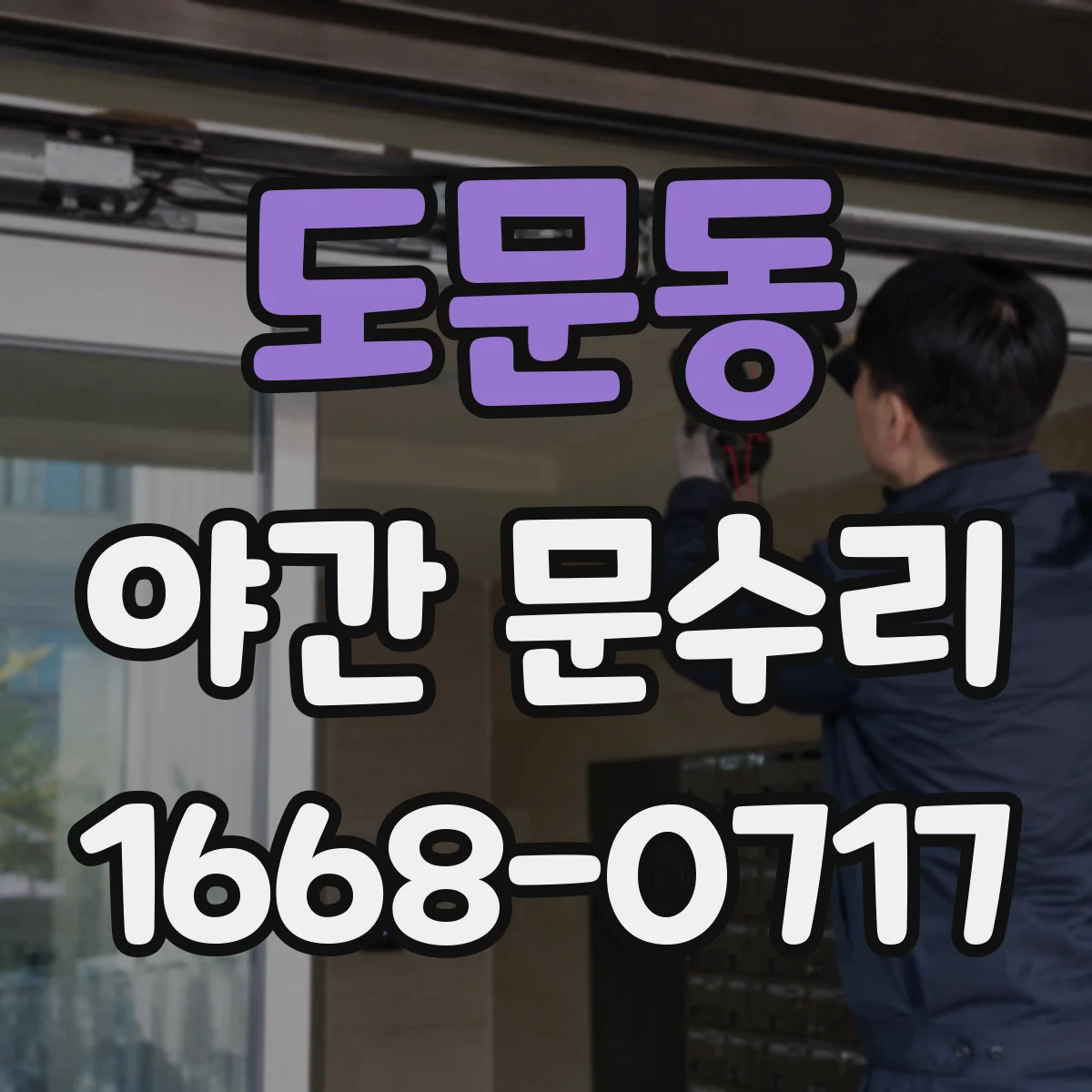 도문동 야간 문수리
