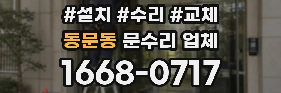 동문동 문수리 업체