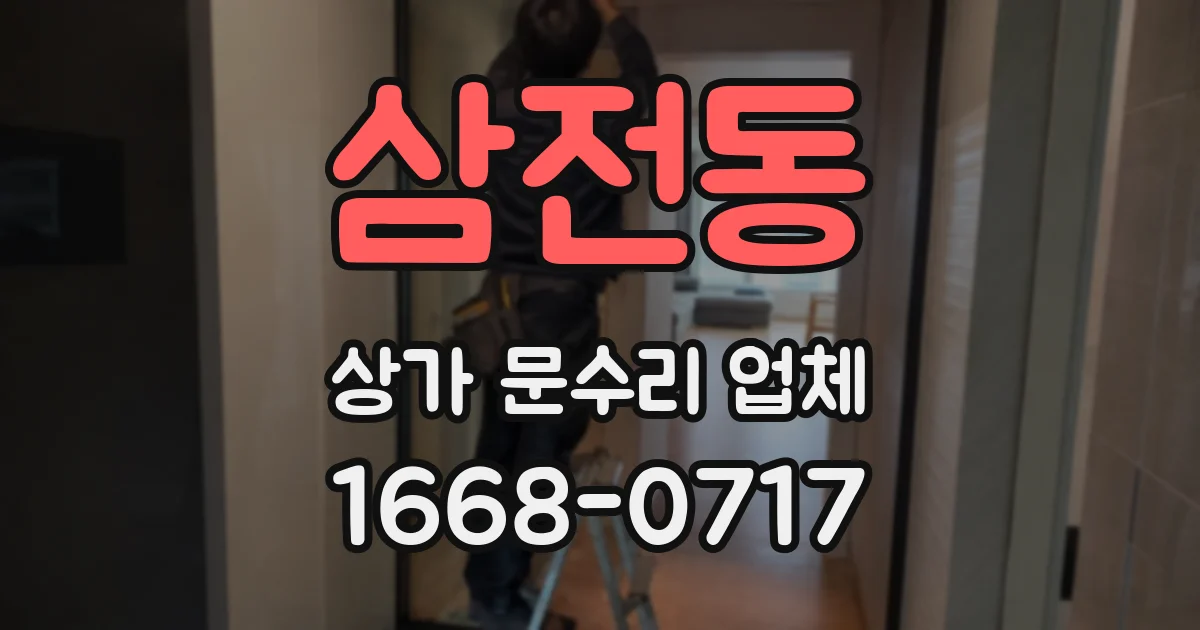 삼전동 상가 문수리 업체